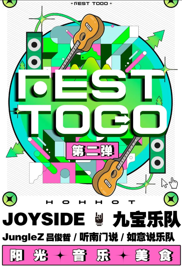 呼和浩特FEST TOGO HOHHOT音乐嘉年华