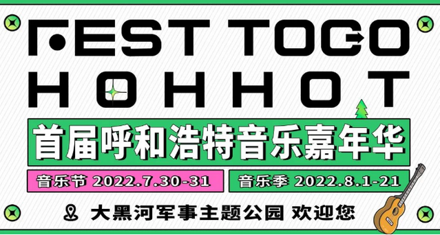 呼和浩特FEST TOGO HOHHOT音乐嘉年华