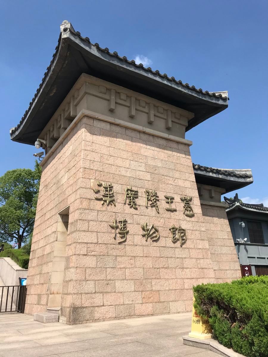 漢廣陵王墓博物館門票價(jià)格及免費(fèi)政策（附購票入口）