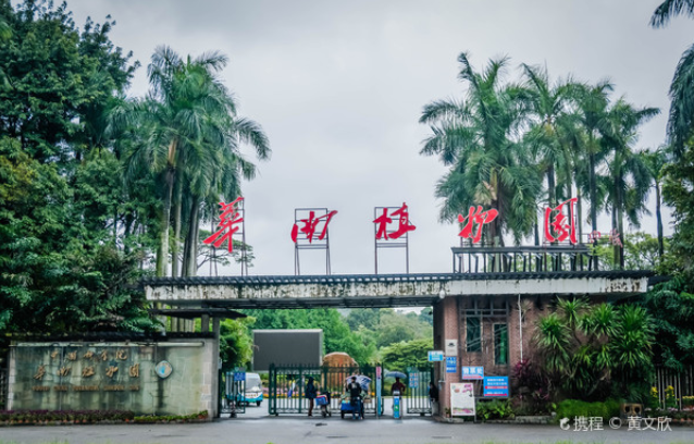 中國科學(xué)院華南植物園