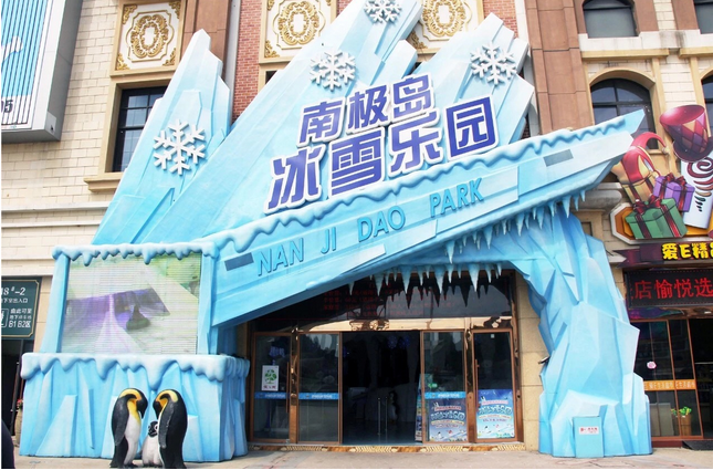 南极岛冰雪乐园门票