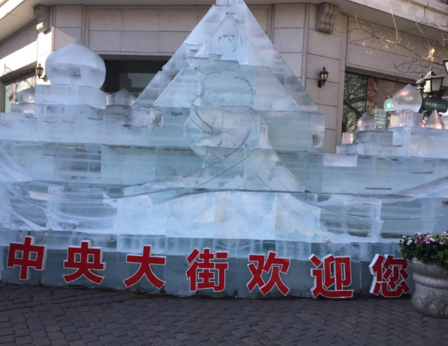 哈尔滨中央大街七彩冰雕大世界