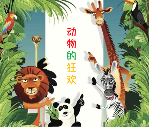 上海动物的狂欢亲子音乐会