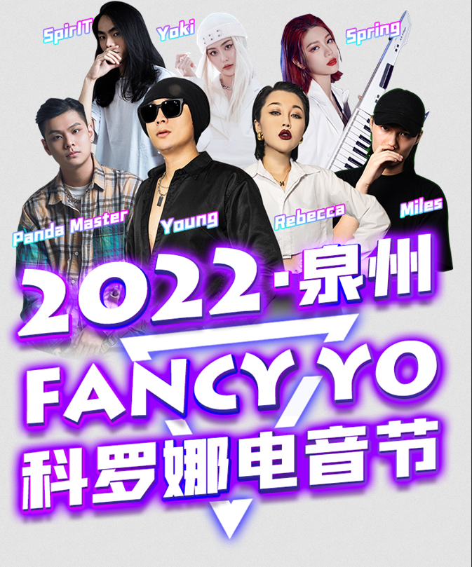 泉州FANCY YO科羅娜電音節(jié)