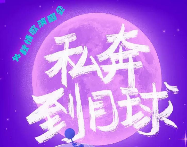 2022宁波私奔到月球中秋情歌演唱会介绍(时间+地点+门票+曲目单)