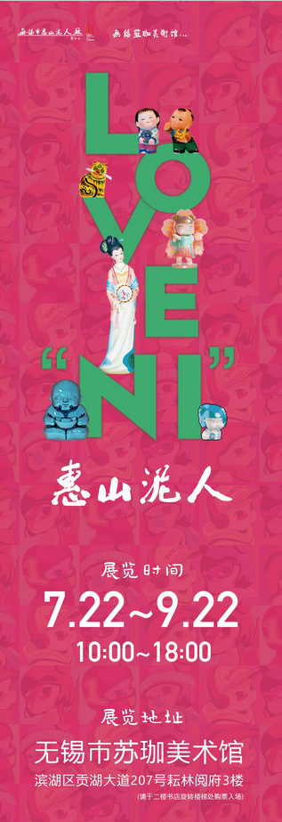 無錫惠山泥人藝術(shù)展