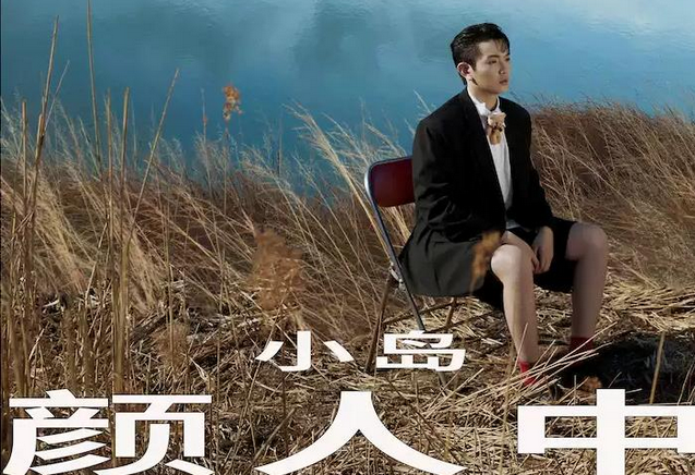 顏人中蘇州演唱會