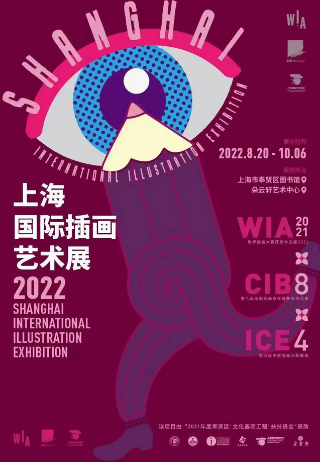 上海国际插画艺术展
