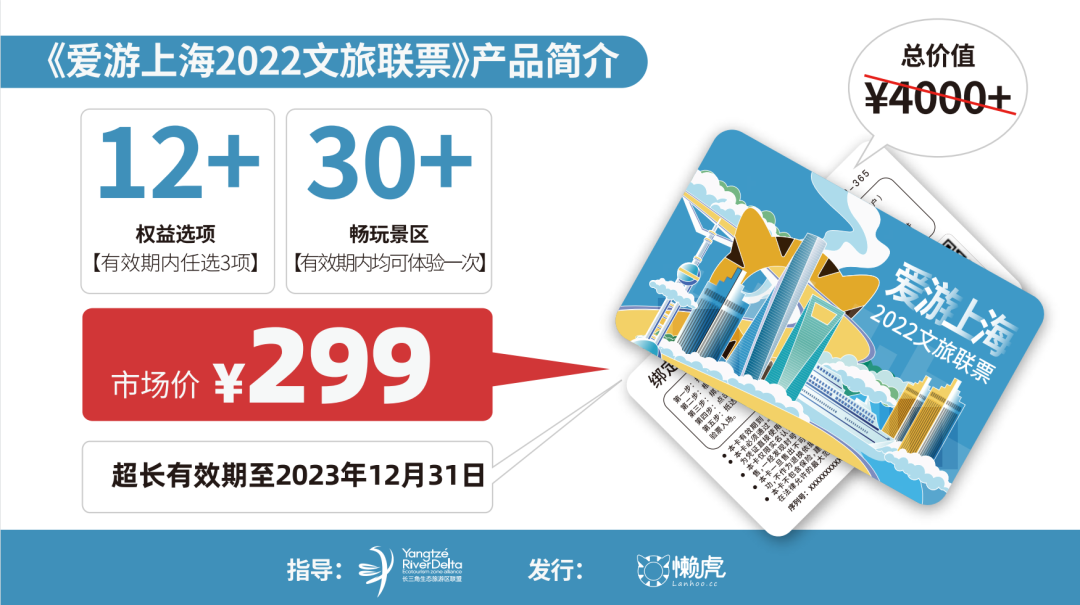 2024爱游上海文旅联年票(价格+包含景点+使用时间+办理入口)