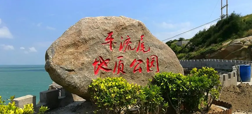 连江县平流尾地质公园
