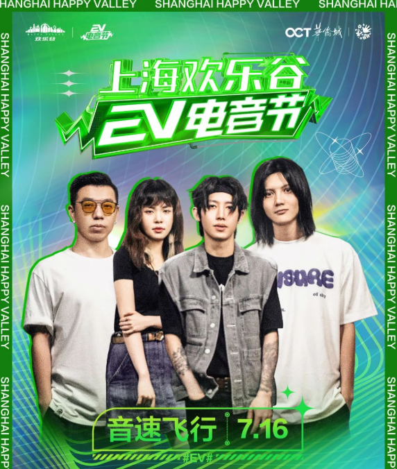 上海欢乐谷EV电音节