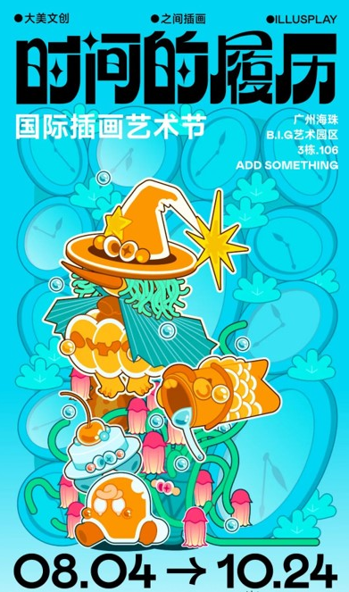 广州插画艺术节