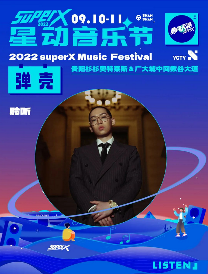 贵阳superX星动音乐节