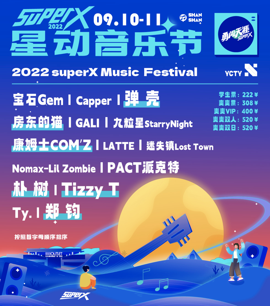 2022貴陽(yáng)SuperX星動(dòng)音樂節(jié)陣容介紹、門票購(gòu)買