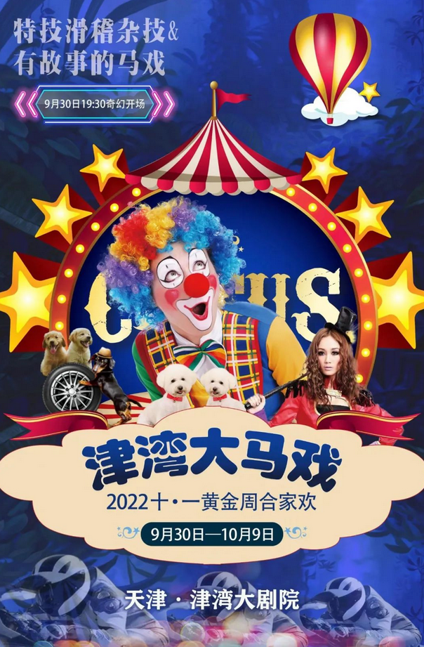 天津津灣大馬戲門票