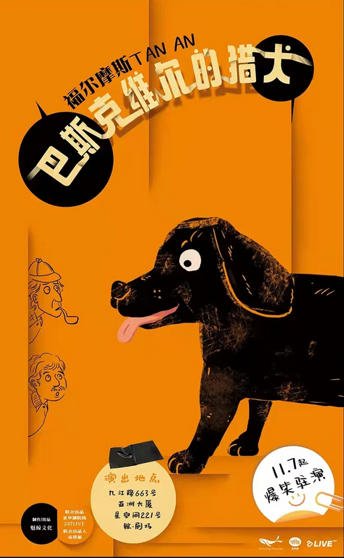 《福尔摩斯探案：巴斯克维尔的猎犬》上海站