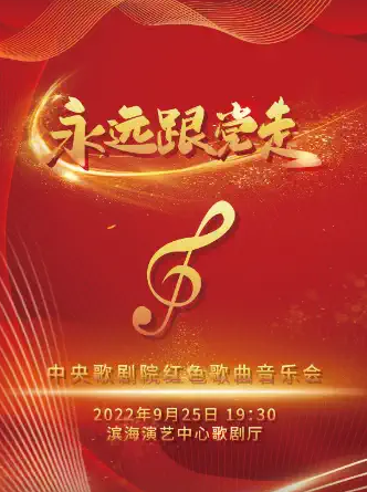 天津永遠(yuǎn)跟黨走歌曲演唱會門票