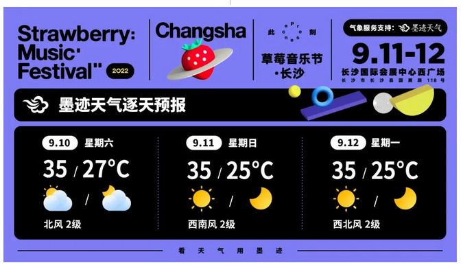 長沙草莓音樂節(jié)