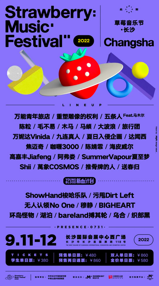 長沙草莓音樂節(jié)