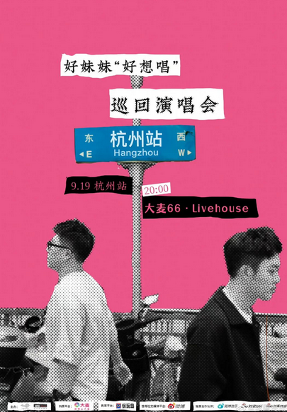 2022好妹妹乐队杭州演唱会时间,地点,门票价格,订票_大河票务网