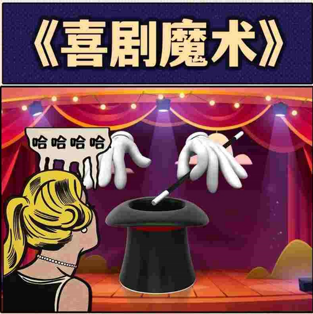 鄭州喜劇魔術(shù)秀