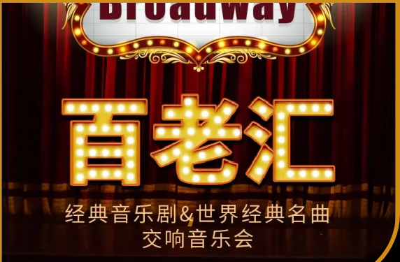 2022深圳百老汇经典名曲音乐会演出时间、地点、曲目单、门票价格