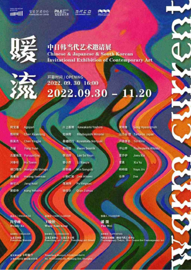 2022上海暖流中日韩当代艺术邀请展（日期+场馆+门票订购）