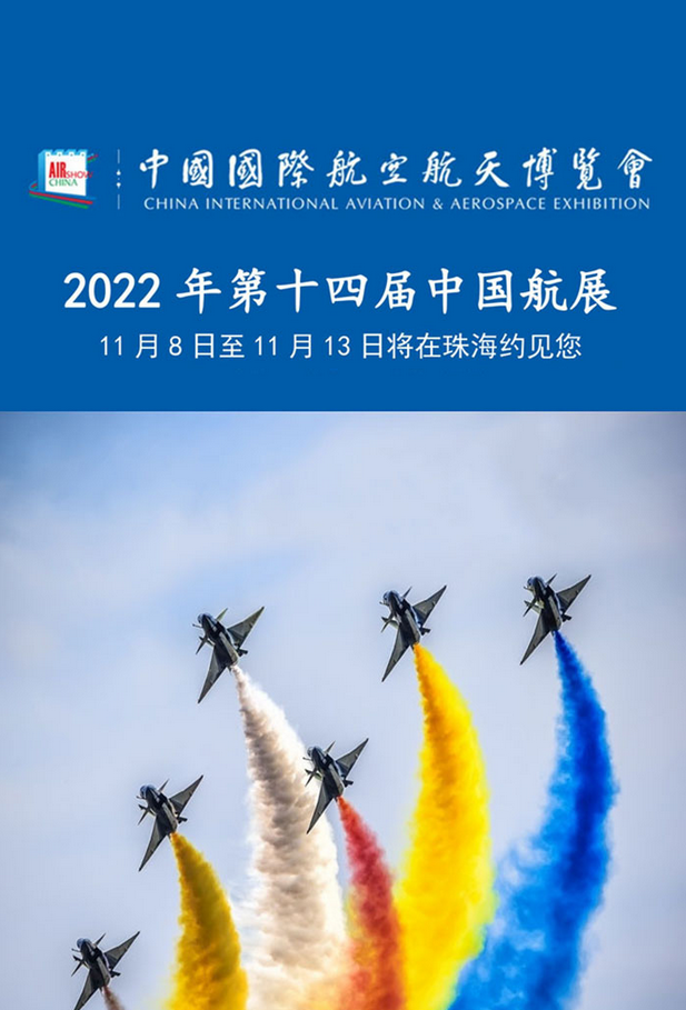 2022珠海航展什么时候举行(门票预订+公众/专业日+最新机型+航展日程安排)