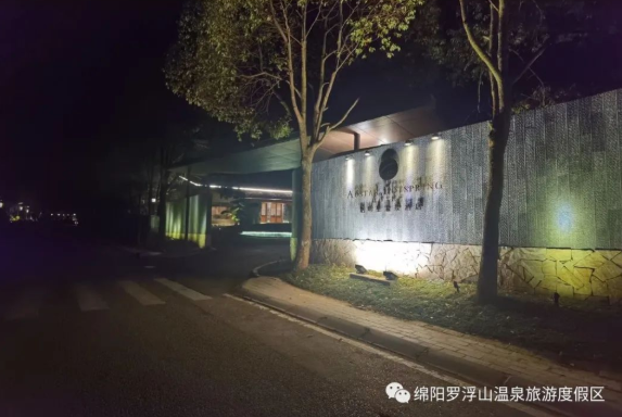 启明星温泉度假区