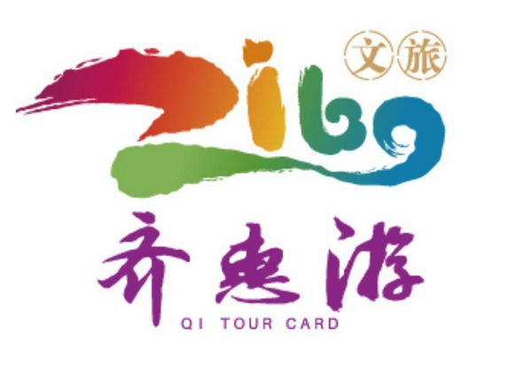 齐惠游·淄博旅游年卡