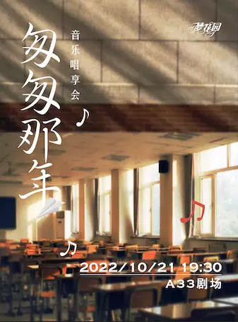 北京匆匆那年青春音樂唱享會(huì)