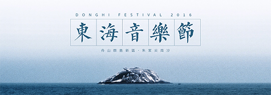 　2019舟山东海音乐节