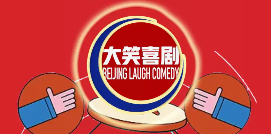 大笑喜剧长沙脱口秀门票