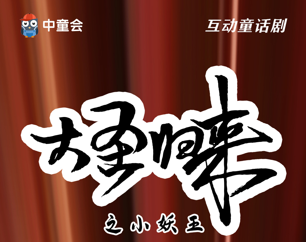 兒童劇《大圣歸來(lái)》長(zhǎng)春站