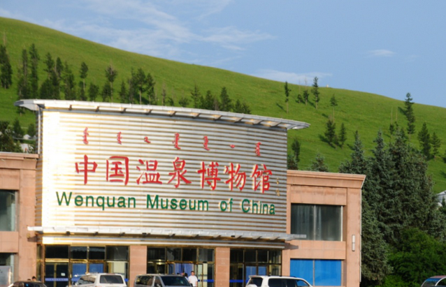 中国温泉博物馆