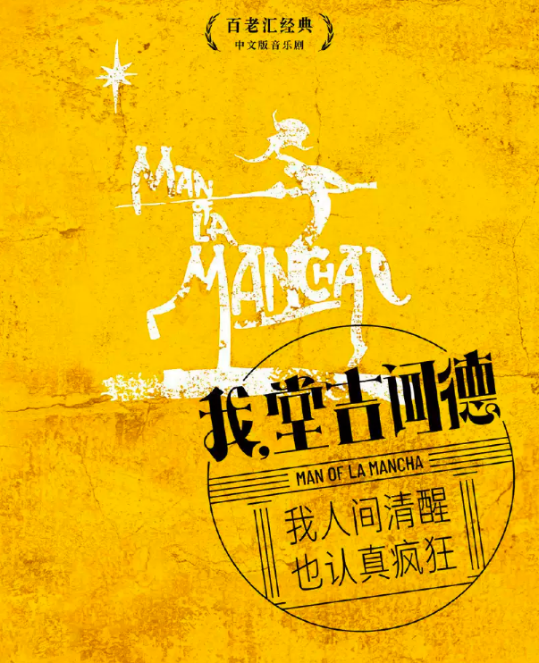 2023百老匯音樂劇《我，堂吉訶德》上海站(時間+地點+票價+卡司陣容)