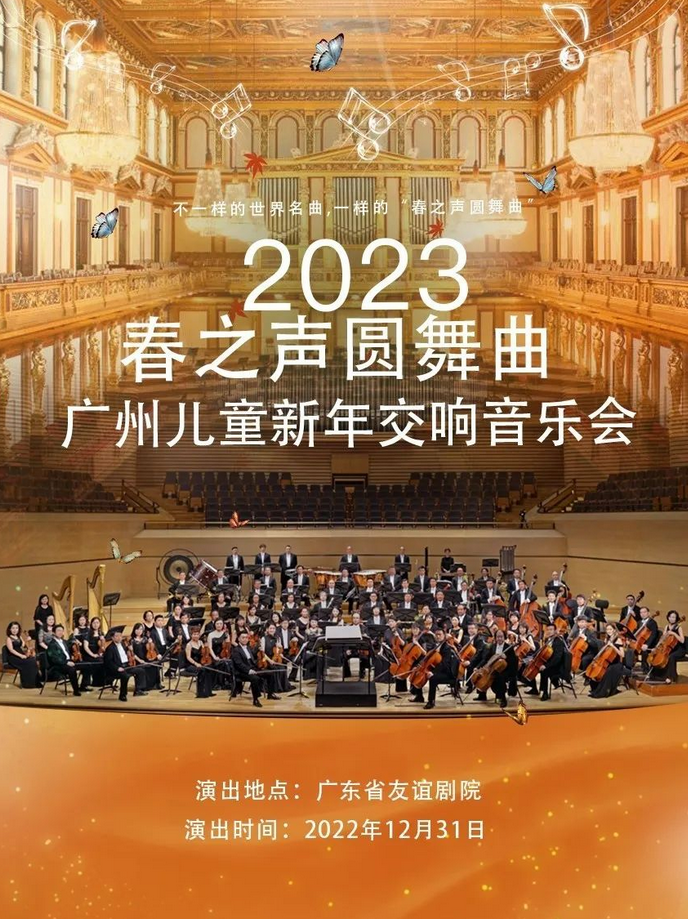 广州《春之声圆舞曲》儿童新年交响音乐会