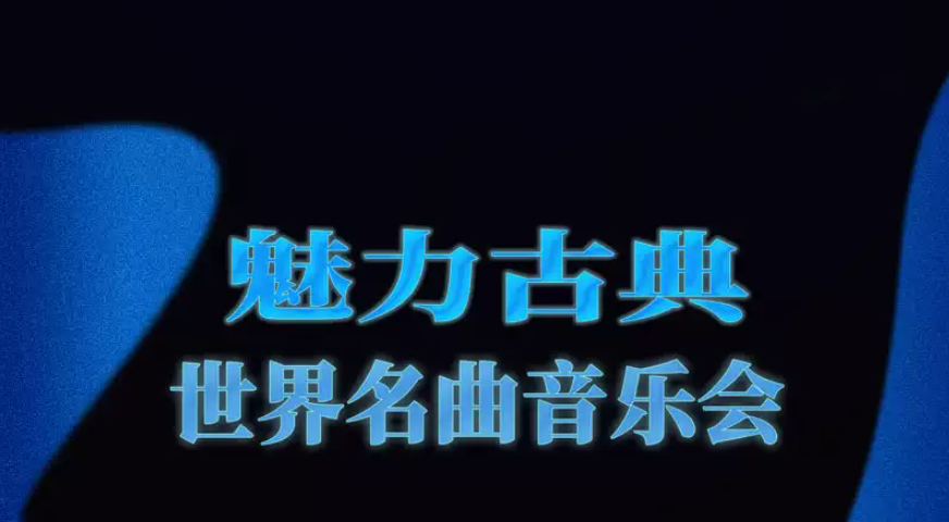 天津魅力古典世界名曲音樂會(huì)門票