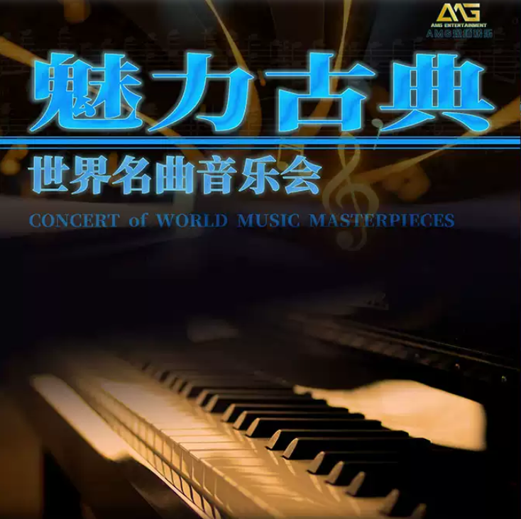 天津魅力古典世界名曲音樂會(huì)門票02.png