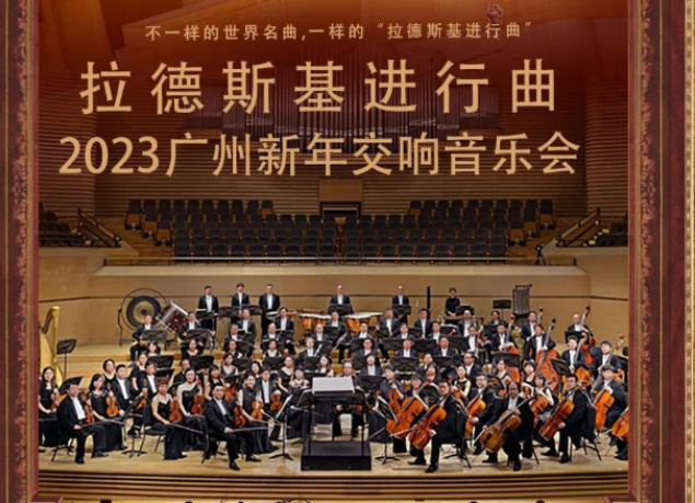 2023廣州拉德斯基進行曲新年交響音樂會(時間+地點+門票+節目單)