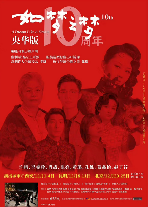 如夢(mèng)之夢(mèng)昆明站