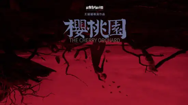 烏鎮(zhèn)戲劇節(jié)《櫻桃園》嘉興站