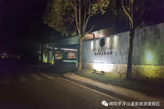 绵阳启明星温泉度假区