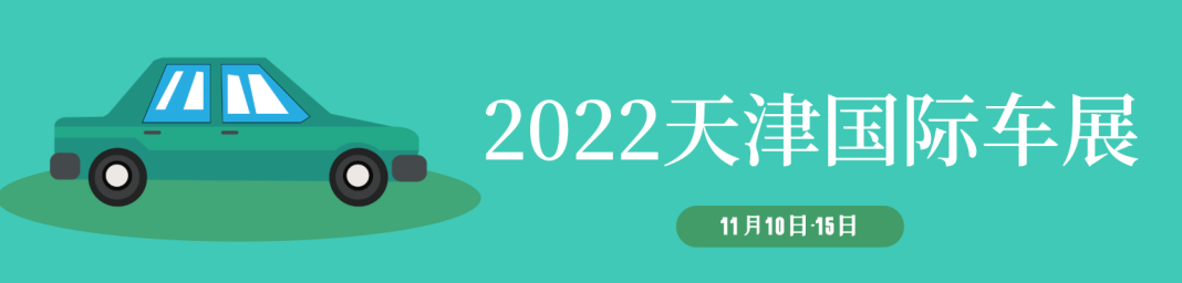 天津車展2022