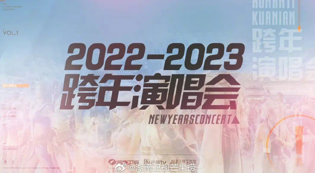 湖南卫视跨年演唱会2022-2023