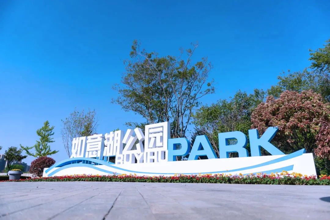 如意湖公园