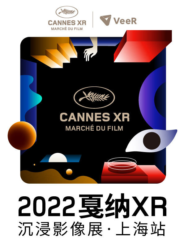 上海戛纳XR影像展门票