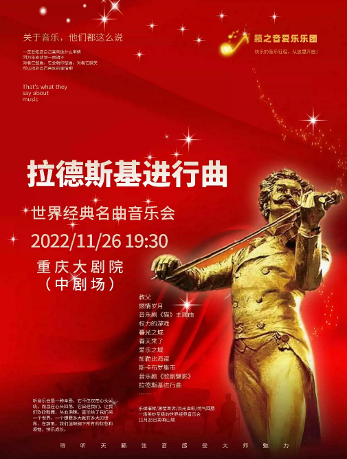 2023重庆《拉德斯基进行曲》经典名曲音乐会门票价格及演出曲目