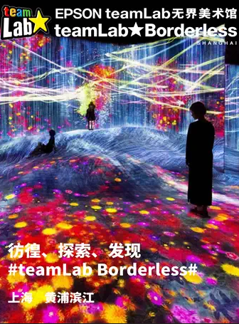 上海teamlab美术馆门票