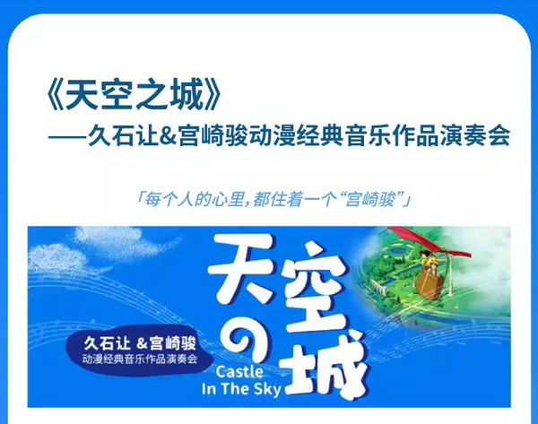 成都《天空之城》久石让宫崎骏动漫音乐会门票
